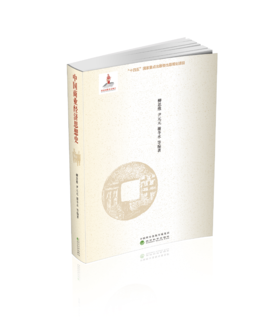 中国商业经济思想史