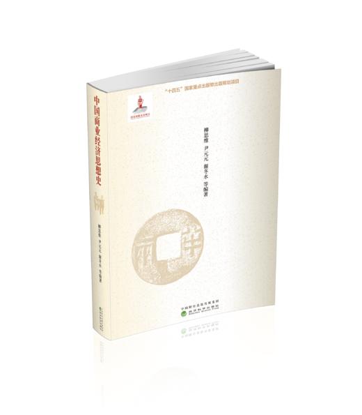 中国商业经济思想史 商品图0