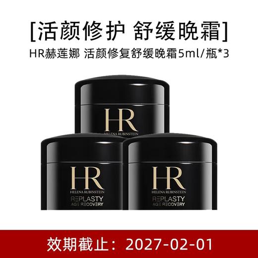 【小样】HR 赫莲娜 黑绷带面霜 5ml*3 商品图0