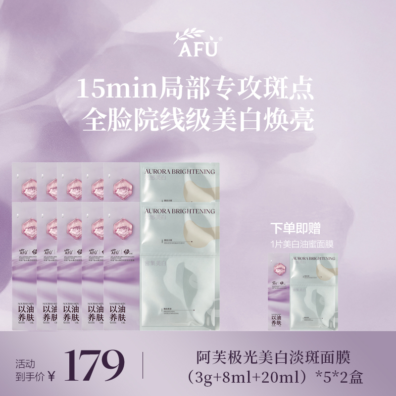 【美白淡斑油蜜面膜上新】阿芙极光美白淡斑面膜 美白油蜜面膜 盒装