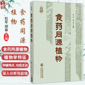 食药同源植物 杜军 胡春 主编 适合营养健康领域的从业者 科研工作者等参阅 本草 书籍 9787521455489 中国医药科技出版社