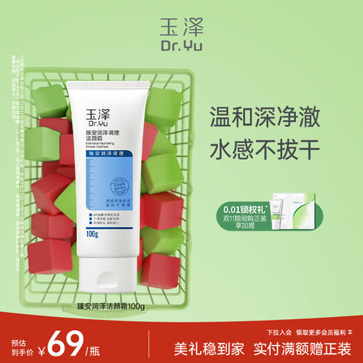 玉泽臻安润泽修护氨基酸洁颜霜100g 商品图0