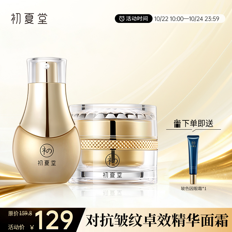 【抗老精华+面霜赠送眼霜】初夏堂玻色因精粹面霜干皮补水保湿滋润乳液护肤霜