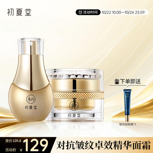 【抗老精华+面霜赠送眼霜】初夏堂玻色因精粹面霜干皮补水保湿滋润乳液护肤霜 商品图0