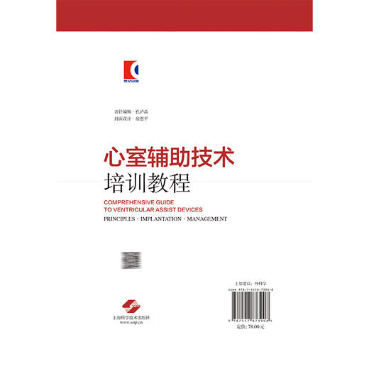 心室辅助技术培训教程 孙晓宁 主编 本书围绕诊断和治疗终末期心力衰竭的主题 临床医学 9787547873908 上海科学技术出版社 商品图2