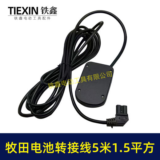 【货号08106】5米线1.5平方牧田款电池链接线转接线锂电割草机电链锯扳手转换线品字头 商品图3