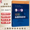 实用头颈外科手术 沈志森 裘世杰 叶栋 邓红霞 主译 涵盖了对头颈部精细解剖结构的深入解读 9787547873458 上海科学技术出版社 商品缩略图0