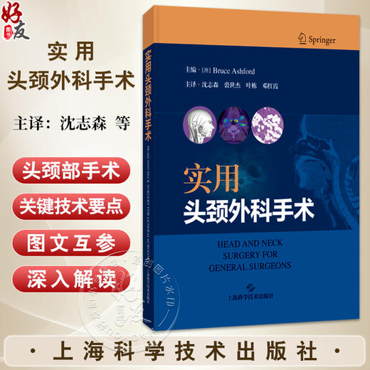 实用头颈外科手术 沈志森 裘世杰 叶栋 邓红霞 主译 涵盖了对头颈部精细解剖结构的深入解读 9787547873458 上海科学技术出版社 商品图0