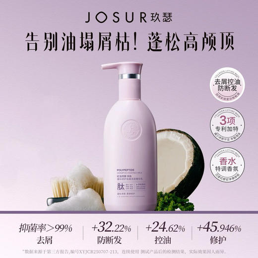 【告别油塌屑枯】玖瑟 红没药醇多肽蓬松修护去屑洗发精华乳 专研多肽面护级养头皮 深层滋养 去油去屑 防断发 修护发丝 蓬松轻盈 450g/瓶 商品图0