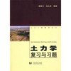 土力学复习与习题 第2版 袁聚云 同济大学出版社 9787560843117 商品缩略图0