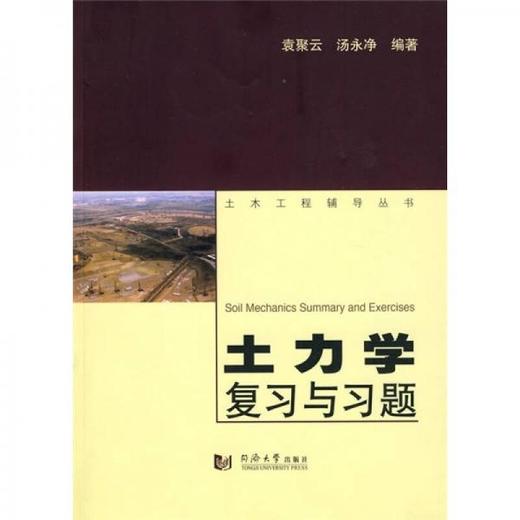 土力学复习与习题 第2版 袁聚云 同济大学出版社 9787560843117 商品图0