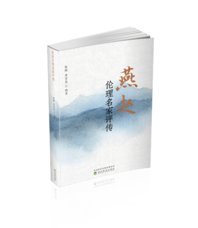 燕赵伦理名家评传