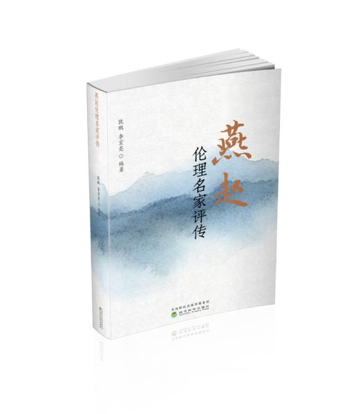 燕赵伦理名家评传 商品图0