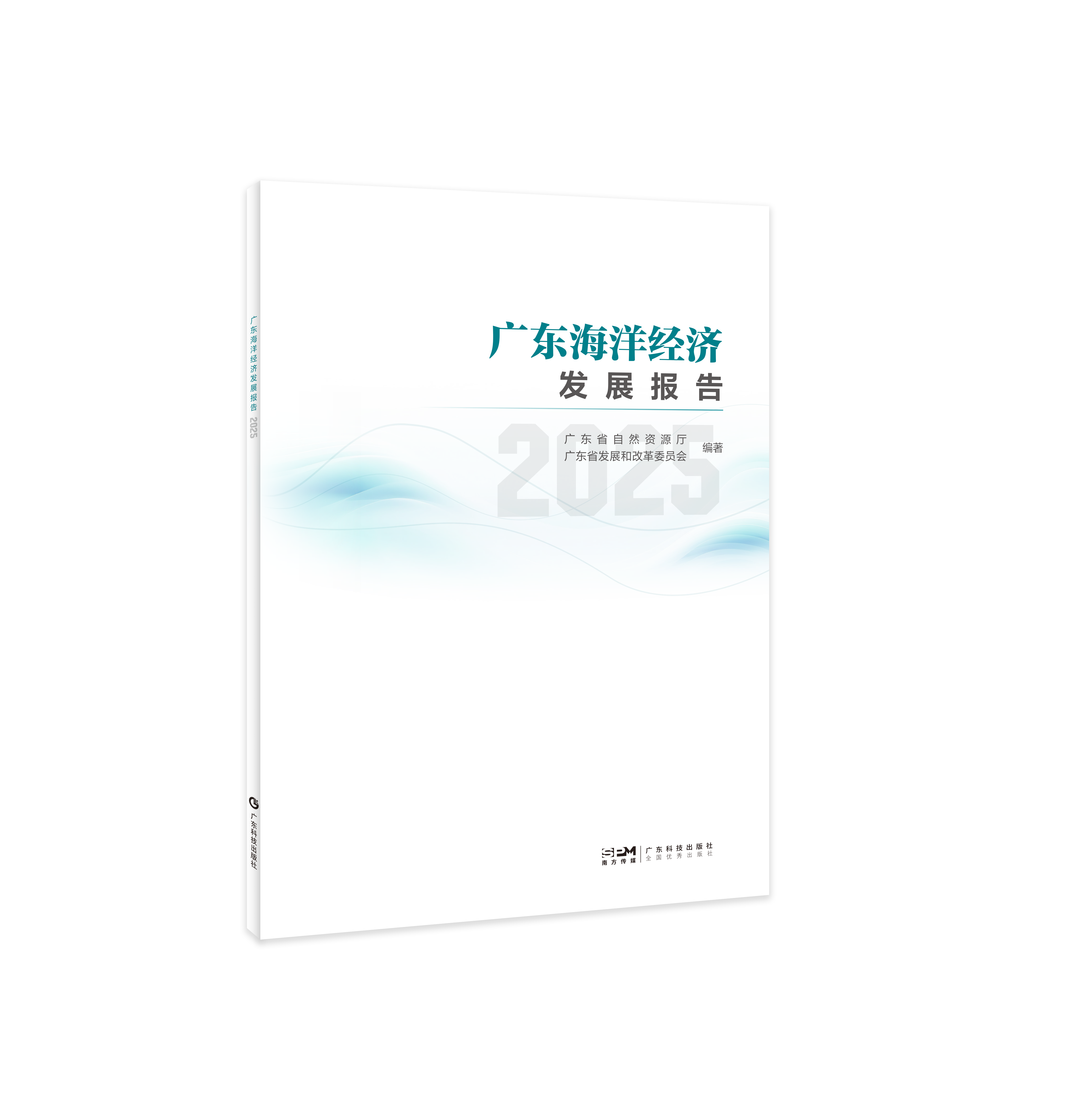 广东海洋经济发展报告（2025）