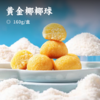 黄金椰椰球 | 进口椰蓉 纯正椰香点心 椰丝球椰蓉下午茶甜点 外出居家办公室小零食 商品缩略图0