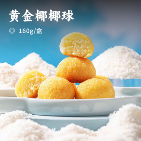 黄金椰椰球 | 进口椰蓉 纯正椰香点心 椰丝球椰蓉下午茶甜点 外出居家办公室小零食