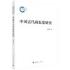 中国古代砖瓦窑研究 商品缩略图0