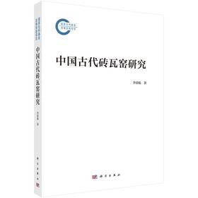 中国古代砖瓦窑研究