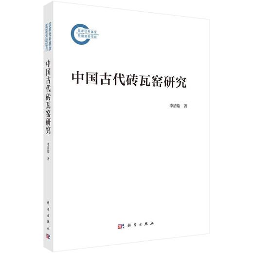 中国古代砖瓦窑研究 商品图0