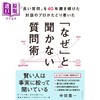 【中商原版】不问为什么的提问技巧 40年不断钻研好问题的对话专家 日文原版日韩 良い質問を40年磨き続けた対話のプロがたどり着 商品缩略图0