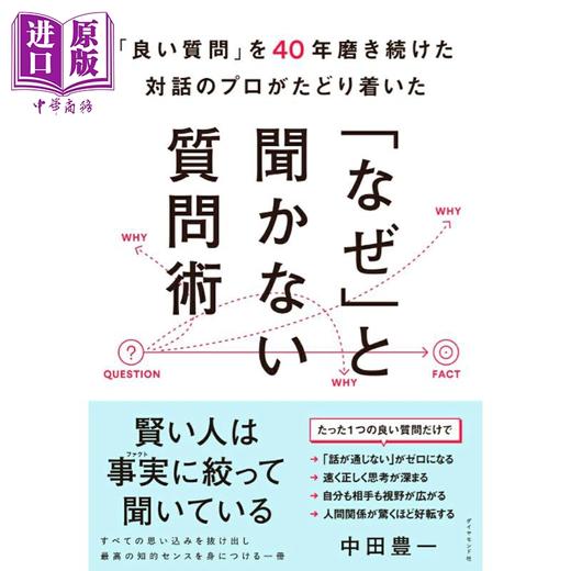 【中商原版】不问为什么的提问技巧 40年不断钻研好问题的对话专家 日文原版日韩 良い質問を40年磨き続けた対話のプロがたどり着 商品图0