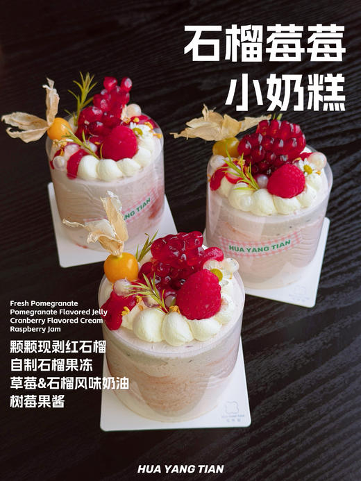 秋季限定 · 石榴莓莓奶糕 商品图1
