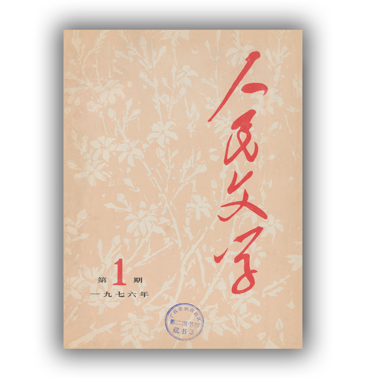 人民文学复刊号（1976年01期）复刻版