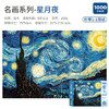 古部1000片成人拼图星空星夜成年玩具家居装饰白卡拼图生日礼物礼品 商品缩略图3