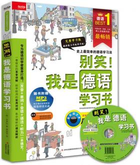 别笑!我是德语学习书 金美仙/著黄丽柏/译  吉林出版集团股份有限公司 9787553442648