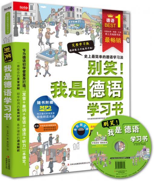 别笑!我是德语学习书 金美仙/著黄丽柏/译  吉林出版集团股份有限公司 9787553442648 商品图0