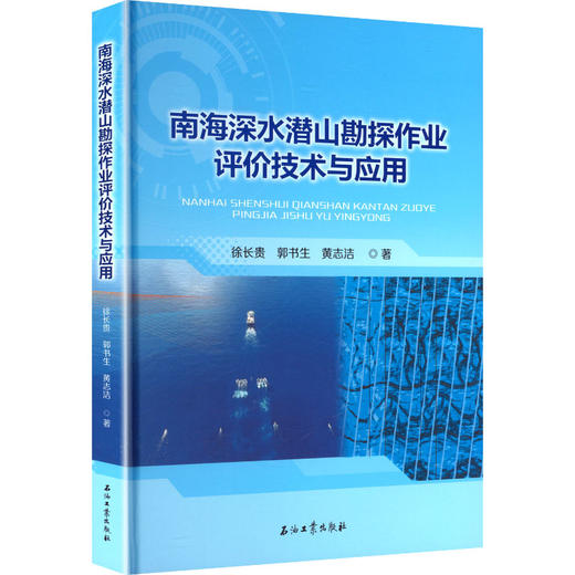 南海深水潜山勘探作业评价技术与应用 商品图0