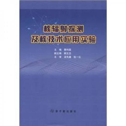 核辐射探测及核技术应用实验 曹利国 原子能出版社 9787502250942 商品图0