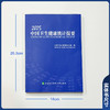 2025中国卫生健康统计提要 国家卫生健康委员会编写 中国居民健康状况 世界主要国家卫生状况9787567927605中国协和医科大学出版社 商品缩略图4