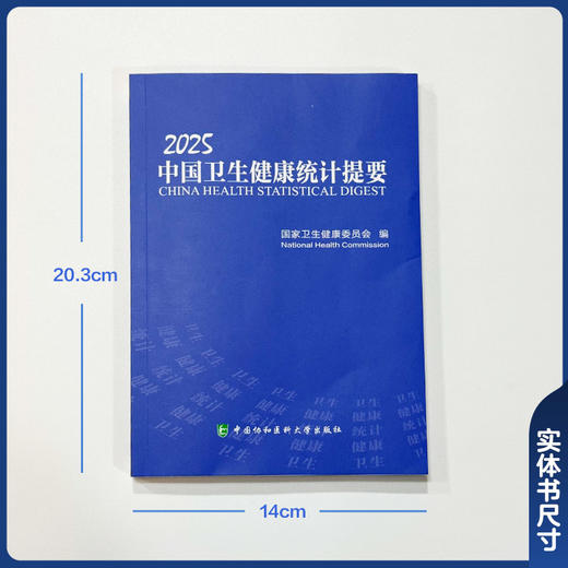 2025中国卫生健康统计提要 国家卫生健康委员会编写 中国居民健康状况 世界主要国家卫生状况9787567927605中国协和医科大学出版社 商品图4