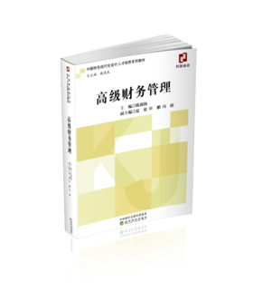 高级财务管理