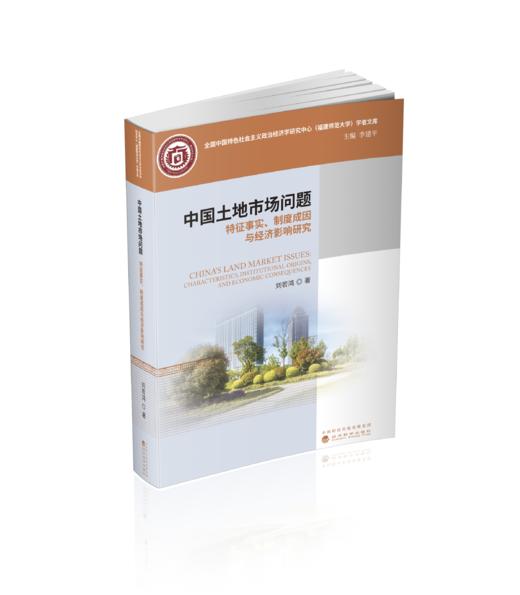 中国土地市场问题--特征事实、制度成因与经济影响研究 商品图0