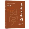 大学与学科 2025年第3期（季刊） 王磊，朴世龙 主编 北京大学出版社 商品缩略图0