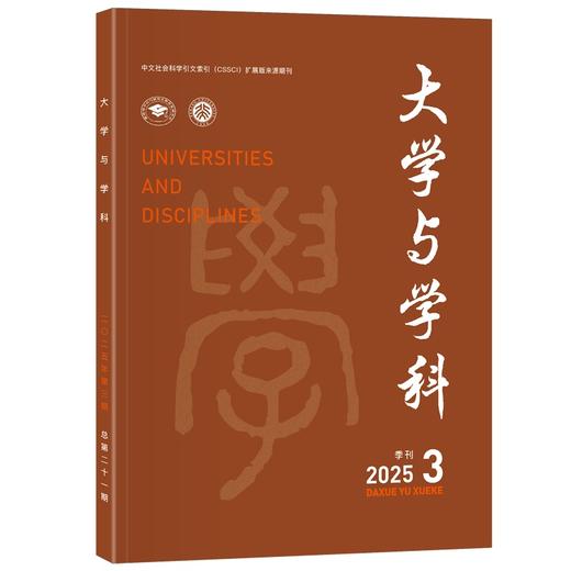 大学与学科 2025年第3期（季刊） 王磊，朴世龙 主编 北京大学出版社 商品图0