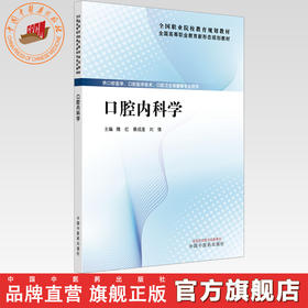 口腔内科学 隋红 蔡成莲 刘倩 主编 全国高等职业教育新形态规划教材 中国中医药出版社