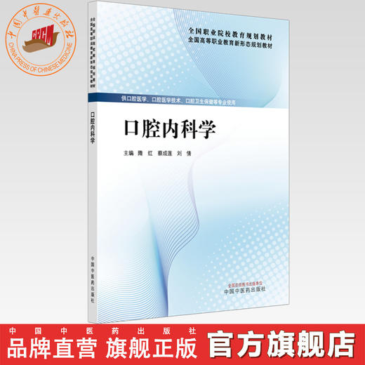 口腔内科学 隋红 蔡成莲 刘倩 主编 全国高等职业教育新形态规划教材 中国中医药出版社 商品图0