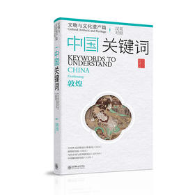 中国关键词：文物与文化遗产篇——敦煌（中英对照）