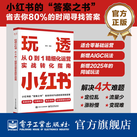玩透小红书：从0到1精细化运营实战转化指南 商品图0