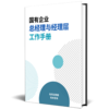 【重磅推出】国有企业总经理与经理层工作手册（2025） 商品缩略图1