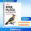 高效能MySQL 提升MySQL性能的技术与技巧 商品缩略图0