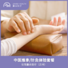 仅限苏州 中医推拿/针灸体验套餐 商品缩略图0