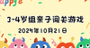 2025.10.21  3—4岁组亲子闯关游戏 商品缩略图0