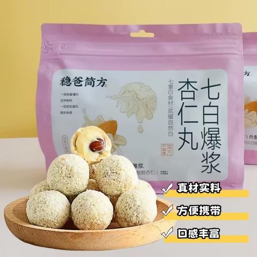 🈚️添加蔗糖🈚️香精🈚️色素🈚️防腐剂的爆浆芝麻丸/七白爆浆杏仁丸/老人/孕妇/孩子/均可放心吃（125g/盒） 商品图9