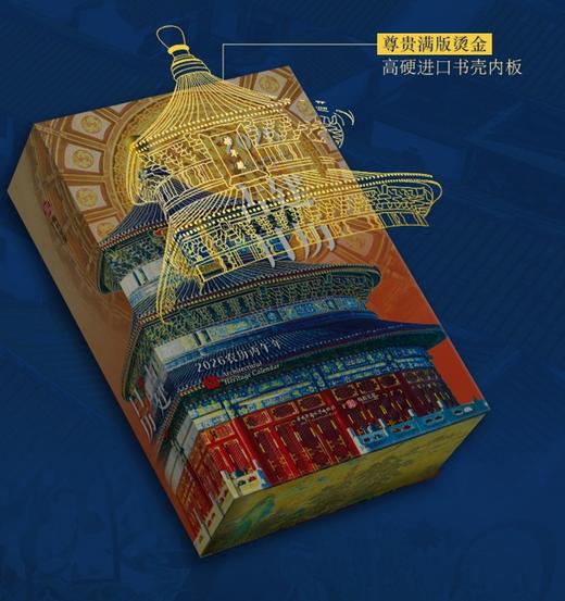 《2026古建日历》（刷边版），绝美装帧 匠心之作，尊贵满版烫金，高硬进口书壳内板。 三面刷边拉满阅读仪式感。 商品图5