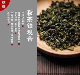 双12秒杀！【2025秋茶铁观音】| 纯手工制作，三揉三焙文火烤制 ，口感清甜、兰香扑鼻，性价比很高！