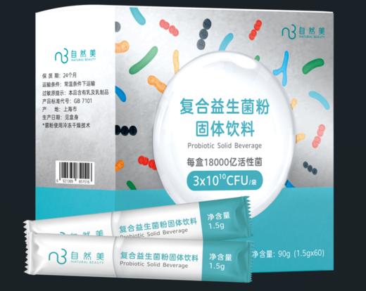 自然美复合益生菌粉固体饮料/1.5g*60 商品图0